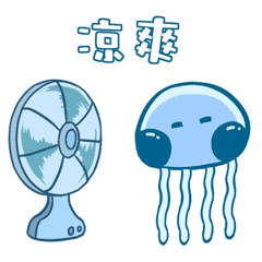 风扇吹着真凉爽