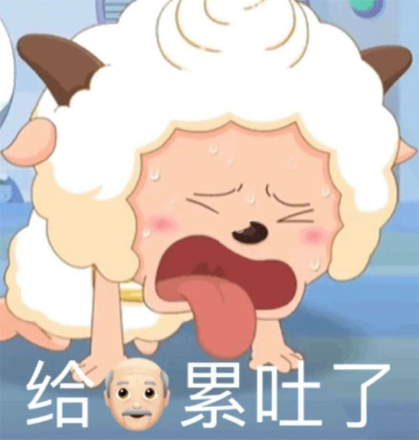 真是的，把我给累吐了