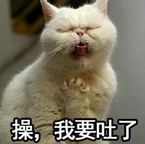 嗓子难受，我要吐了