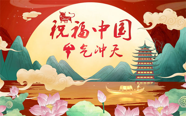 祝福中国，牛气冲天