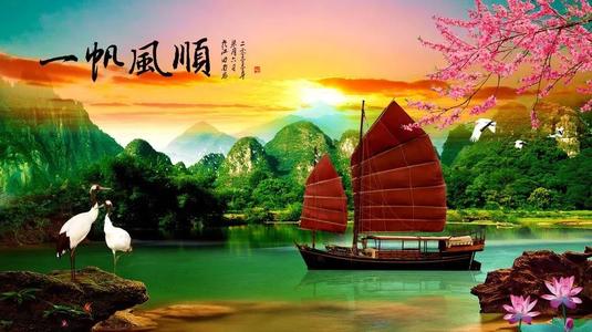 我要祝你一帆风顺