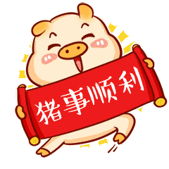 我祝你猪事顺利