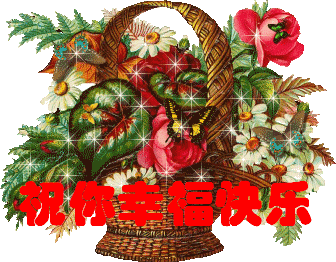 祝你幸福和快乐