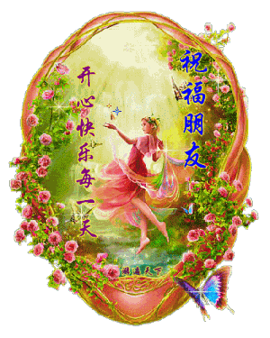 祝福朋友开心快乐每一天