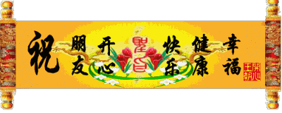 祝朋友幸福快乐