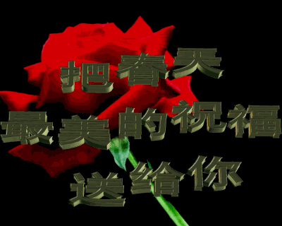 把春天最美的祝福送给你