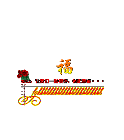 让我们一路相伴，彼此幸福