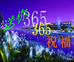 送你365个祝福