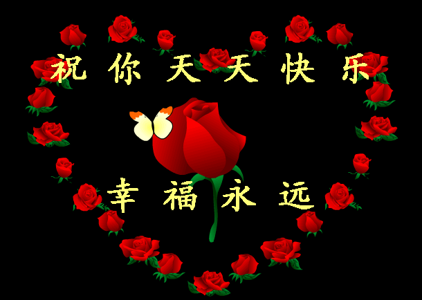 祝你每天快乐，幸福到永远