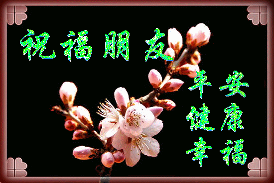 祝福朋友，平安幸福