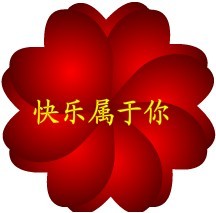 快乐是属于你的