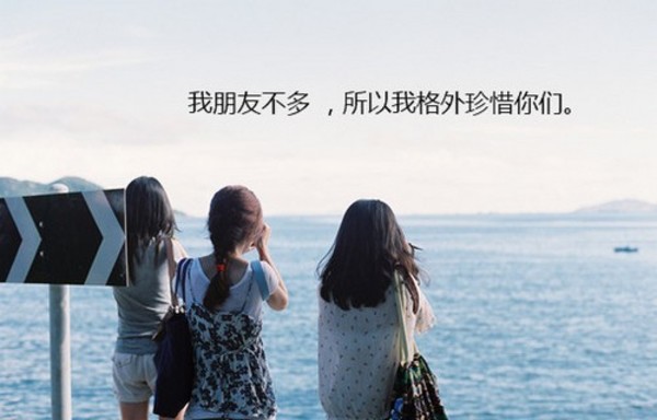 我的朋友不多，所以我格外珍惜你们