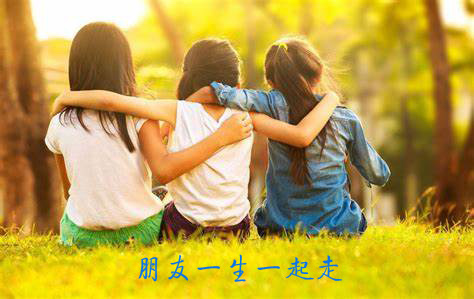 朋友一生一起走，一辈子不变心