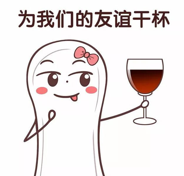 来为我们的友谊干一杯