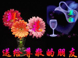 鲜花送给尊敬的朋友