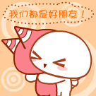 我们都是好朋友