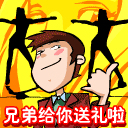 兄弟给你送礼啦