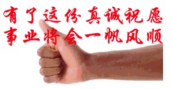 愿事业一帆风顺