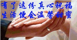 有了这份祝福，生活更甜蜜