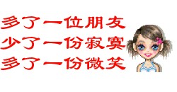 多了一个朋友，少了一份寂寞