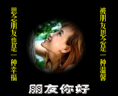 思念朋友是一种幸福