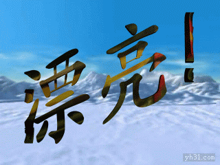 送给你两个字“漂亮”