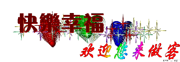 祝快乐幸福，欢迎来做客