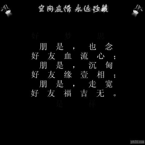 好朋友是福，吉祥无边