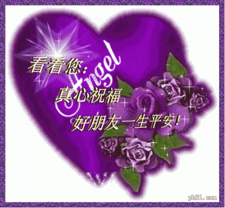 真心祝福好朋友平安