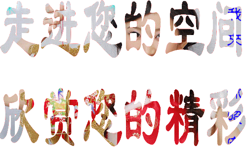 走进你的空间，欣赏你的精彩