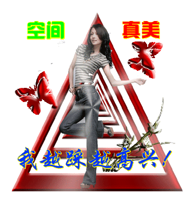 空间真美，我越踩越高兴