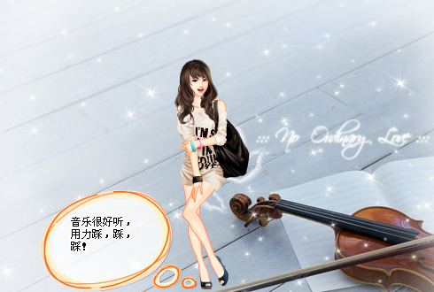 音乐很好听，我来给你踩踩