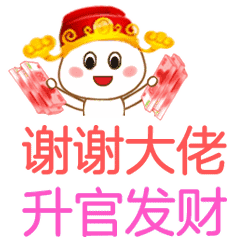 谢谢大佬，祝你升官发财