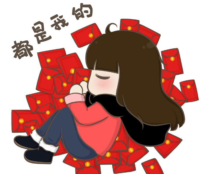 红包全都是我的，谁也别来抢
