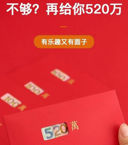 红包不够？给你一个520万的红包