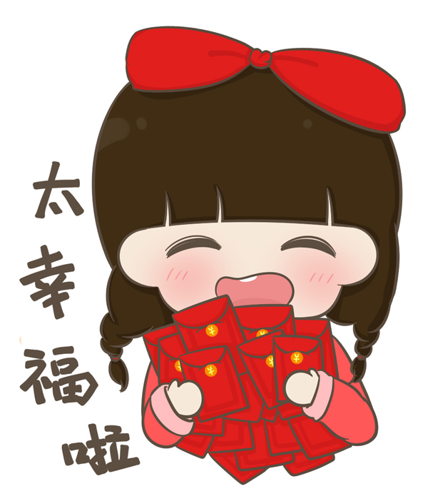 太幸福啦！我最爱大红包了