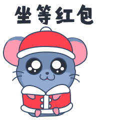 专专心心的坐在这里等红包