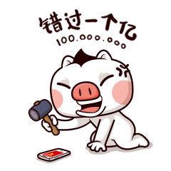 错过了一个亿，手机砸了算球