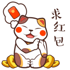 坐在这里求红包