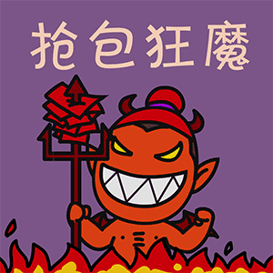 我是抢红包的狂魔