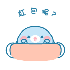 红包呢？气死我了