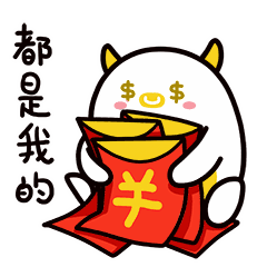 这些红包都是我的