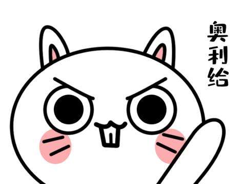 大吼一声“奥利给”