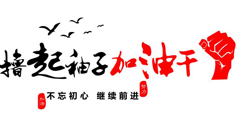让我们撸起袖子加油干，不忘初心