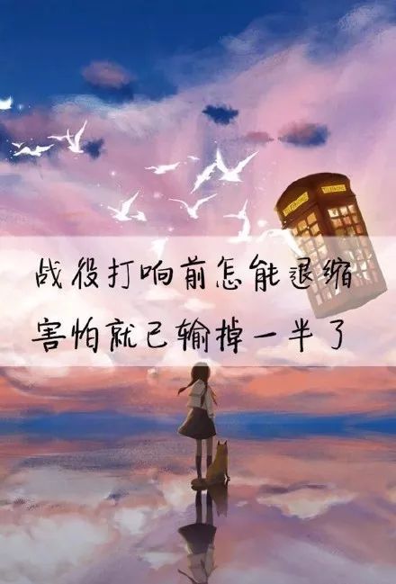 战役打响前怎能退缩，如果害怕就已经输了