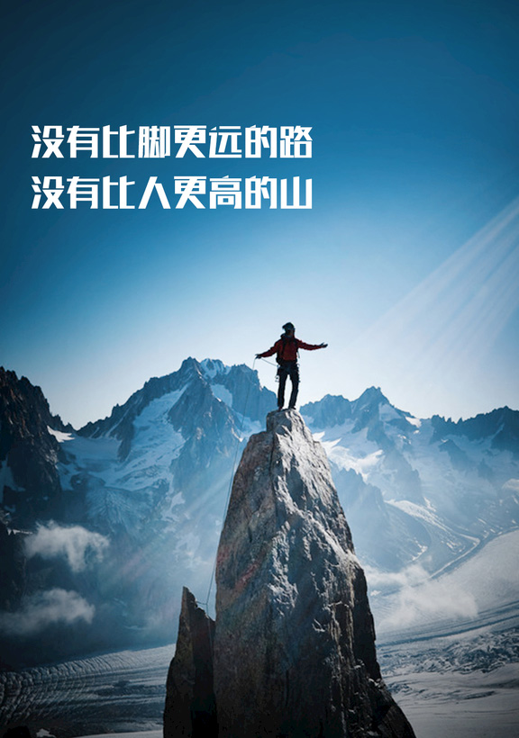最美的励志图片-没有比人更高的山