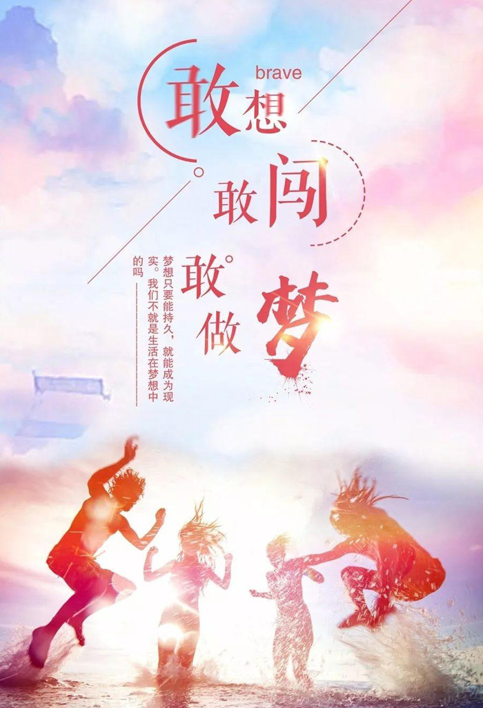敢想敢闯敢做梦，无奋斗不青春