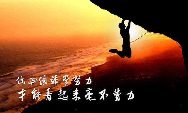 你只有非常努力才能毫不费力图片