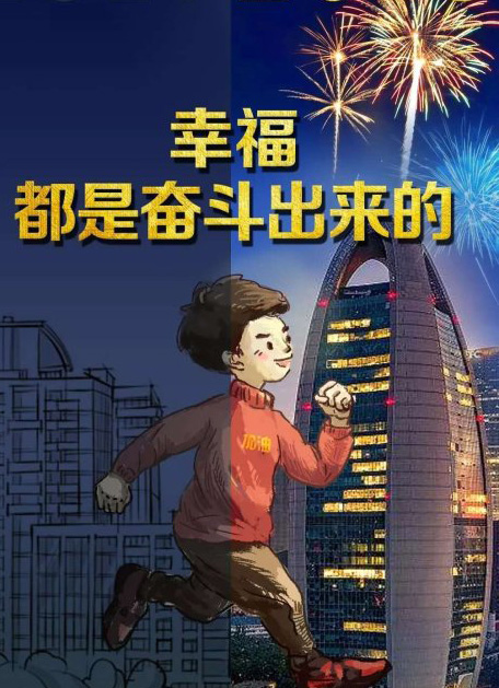 幸福都是奋斗出来的，不是躺平实现的