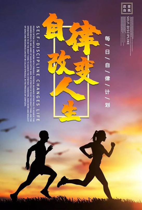 从现在做起，自律改变人生